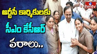 ఆర్టీసీ కార్మికులకు తిప్పి కబురు | CM KCR Good News to RTC Employees | hmtv News