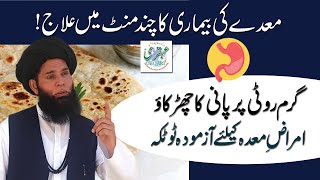 Chand Minutes Main Mede Ki Bimari Ka Ilaj | Pait Ki Gas/Badhazmi Ka Totka | Stomach Gastric | Ubqari