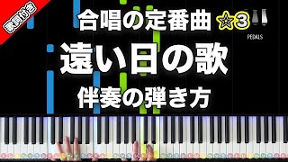 「遠い日の歌」合唱の定番曲【動画で分かる！ピアノ伴奏の弾き方】☆3