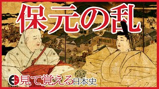 [Japanese history] 75 The Hōgen-rebellion[Heian period]