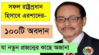 রাষ্ট্রপ্রধান হিসেবে এরশাদের সেরা ১০০ অবদান, যা বর্তমান বাংলাদেশের মূলভিত্তি