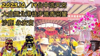 2023.10／14台中浩天宮大庄媽北港徒步進香回鑾 ～沙鹿 永安宮