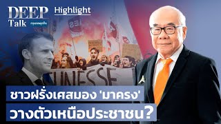 Highlight ชาวฝรั่งเศสมอง ‘มาครง’ ไม่ติดดิน วางตัวเหนือประชาชน