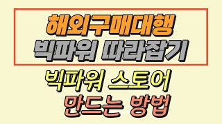 해외구매대행 초보셀러가 빅파워스토어 만드는 방법