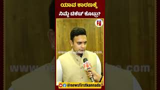 ಪ್ರತಾಪ್ ಸಿಂಹಗೆ ಟಿಕೆಟ್ ತಪ್ಪಿ ನಿಮಗೇ ಯಾಕೆ ಕೊಟ್ರು? | #NewsFirstShorts #YaduveerWadiyar #PratapSimha