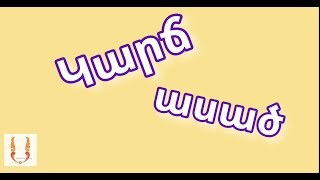 Նոր շարք` ԿԱՐՃ ԱՍԱԾ