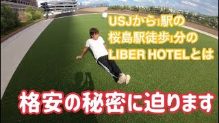 【ホテル紹介】あのHIKAKNさんも宿泊したLIBER HOTELを紹介します