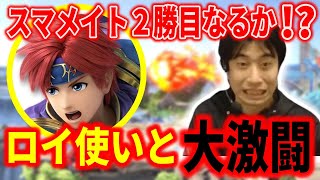 【スマブラSP】スマメイト2勝目はあるのか！？ロイ使いと大激戦になった【ハイタニ】