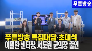 푸른방송 특집대담‧ 초대석, 이필환 센터장, 서도원 군의장 출연