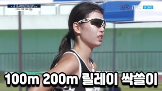 100m 200m 릴레이 싹~~~쓸어먹기