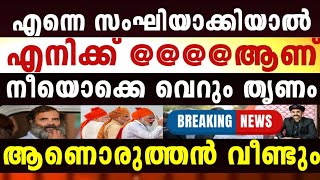 ഇങ്ങനെ പച്ചയ്ക്ക് പറയാൻ ആവുമോ സക്കീർ ഭായ്ക്ക്, 😄😂ഐ കാൻ, മാസ് വാക്കുകൾ...