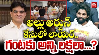 అల్లు అర్జున్ కేసులో లాయర్.. గంటకు అన్ని లక్షలా...?