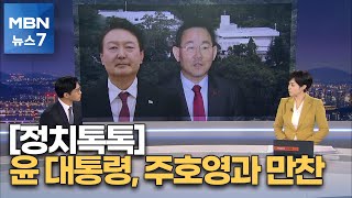 [정치톡톡] 대통령과 주호영 만찬 / MB와 김경수 연말 사면 / 과방위 가시 돋친 말 [MBN 뉴스7]