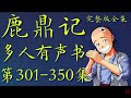 鹿鼎记第39回