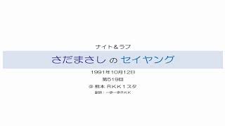 さだまさしのセイヤング 第519回