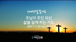 20240930 세신교회ㅣ새벽말씀기도ㅣ주님이 주인 되게 하시는 기도ㅣ삼하 7:1-29ㅣ이슬기 목사