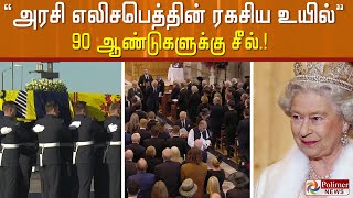 அரசி எலிசபெத்தின் ரகசிய உயில்.. 90 ஆண்டுகளுக்கு சீல்.!