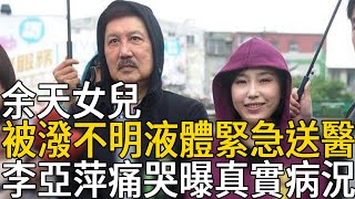 余天女兒余筱萍慘被潑不明液體，緊急送醫搶救險些失明，李亞萍痛哭曝真實病況令人憂#余筱萍 #余天 #李亞萍 #娛樂百曉生