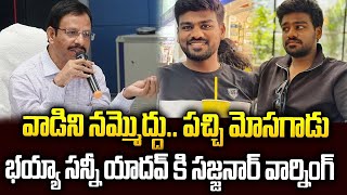 భయ్యా సన్నీ యాదవ్ కి సజ్జనార్ వార్నింగ్.. | Sajjanar Warning To Bayya Sunny Yadav | Mr.Venkat World