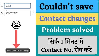 Fix Couldn't Save Contact changes problem solve in android || Contact number save nahi ho raha