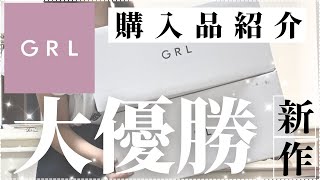 【GRL】グレイル購入品紹介✨/ALL2000円以下の新作/バッグや秋まで使える購入品🍂