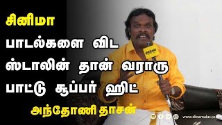 சினிமா பாடல்களை விட ஸ்டாலின் தான் வராரு பாட்டு சூப்பர் ஹிட்