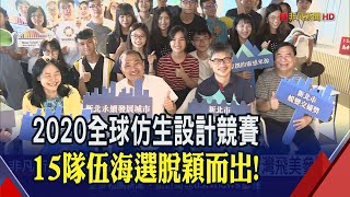 2020全球仿生設計競賽 海選15組團隊代表台灣出賽│非凡新聞│20200719