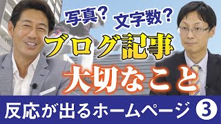 【反応が出るホームページ、良いコンテンツとは？】記事作成編｜リフォーム経営支援チャンネル