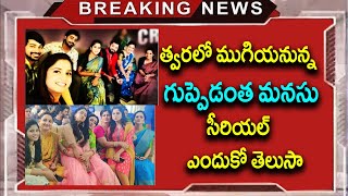 త్వరలో ముగియనున్న గుప్పెడంత మనసు సీరియల్ ఎందుకో రిషి వసుధార పెళ్లి దేవయాని నిజస్వరూపం బయటపడుతుందా