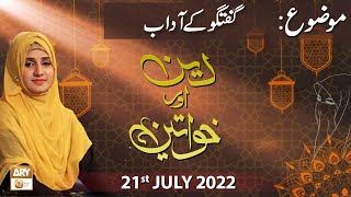 Deen Aur Khawateen - Syeda Nida Naseem Kazmi - 21st July 2022 - ARY Qtv