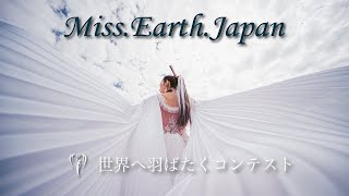 ミスアースジャパンとは？PV【ミスコン】what's MISS EARTH?,Beauty pageant, 미스콘  、 드레스를 입은 여성