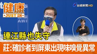 連江縣也失守 指揮中心：確診者到屏東出現味嗅覺異常【健康資訊】