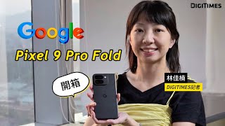 開箱Pixel 9 Pro Fold：更薄更輕、相機AI大躍進