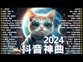 【2024抖音神曲】七月熱門歌曲最火🔥2024流行歌曲 🎶 聽得最多的抖音歌曲 2024✨我走后/ 何物/ 等十三月/ 如果这就是爱情/ 若月亮没来/ 一路生花/ 其实都没有/ 一百万个可能