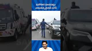 మరోసారి మానవత్వం చాటుకున్న వైఎస్ జగన్ ❤️🙏 #andhrapradesh #ysjagan #ysrcp #politics #ysjagancares