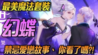 最美魔法套裝「幻蝶🦋」禁忌愛戀故事，你看了嗎?!【片桐夏向熊】【極速領域】【QQ飛車】