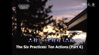 【靜思晨語法譬如水】20111010 - 六行 - 十行行(六) - 第154集