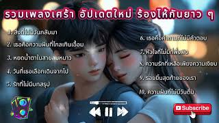 รวมเพลงอกหักสุดเศร้า | เพลงเหงา เพลงเจ็บ ฟังแล้วน้ำตาไหล