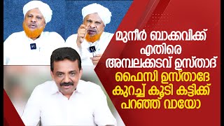 മുനീർ ബാക്കവിക്ക് എതിരെ അമ്പലക്കടവ് ഉസ്താദ് .  ഫൈസി ഉസ്താദേ കുറച്ച് കൂടി കട്ടിക്ക് പറഞ്ഞ് വായോ !!!