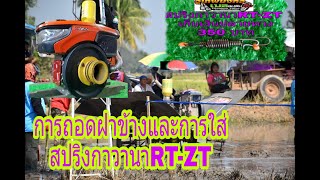 สอนการถอดฝาข้างและการใส่สปริงกาวานา RT-ZT