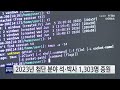 2023년 첨단 분야 석·박사 1 303명 증원 ytn 사이언스