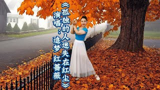 新歌新舞《孤独的人迷失在红尘》New song and new dance \