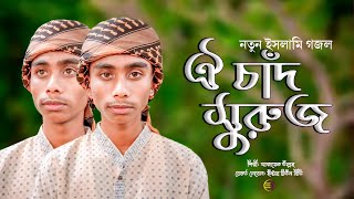 ওই চাঁদ সুরুজ | oi chad suroj | Holy Tune | Enter Tune BD | Bangla Gojol | Safayet Ullah | kalarab |