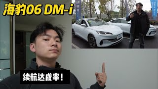 高原长测！海豹06 DM-i续航达成率