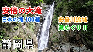 静岡県 安倍の大滝（日本の滝100選）と赤水の滝　安倍川流域の滝めぐり！ / Abe no Otaki Waterfalls ( Shizuoka, Japan )【癒しの水辺】