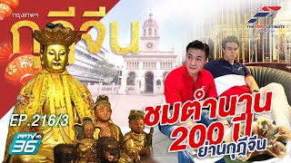 The First Ultimate เที่ยวสุดโลก EP.216 เยือนตำนาน 200 ปี ย่านกุฎีจีน (3/4)