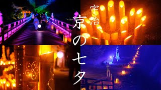 SUB【京の七夕 in宇治】京都の夏の風物詩/ライトアップ/朝霧橋/関西電力宇治発電所/