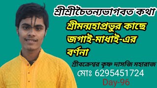 Sri Chaitanya bhagbat katha||শ্রীমন্মহাপ্রভুর কাছে জগাই-মাধাই-এর বর্ণনা||Day-96||শ্রীশ্রীচৈতন্যভাগবত