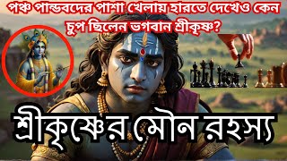 ভগবান শ্রীকৃষ্ণ সর্বশক্তিমান হয়েও কেন পাশা খেলায় পাণ্ডবদের দুর্দশা দেখে মৌন ছিলেন ? Mahabharat