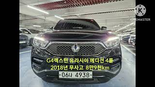 양주중고차김실장 (G4렉스턴 4륜 2018년 8만9천km  검정 무사고)